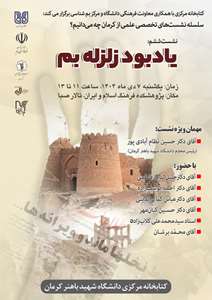 یادبود زلزله بم